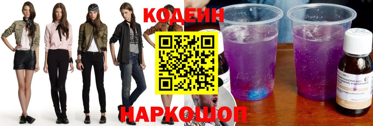 Кодеин Purple Drank  Кодеиновый сироп Lean Purple Drank  Озёры  Вход с VPN 